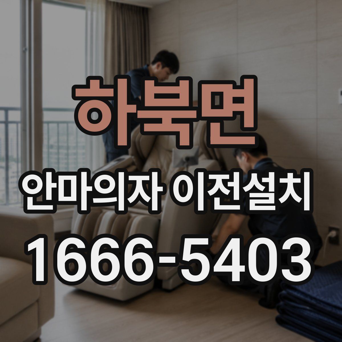 하북면 안마의자 이전설치