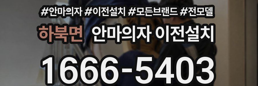 하북면 안마의자 이전설치