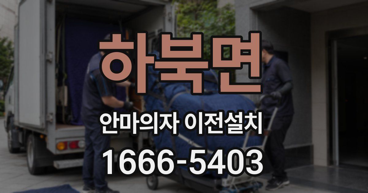 하북면 안마의자 이전설치