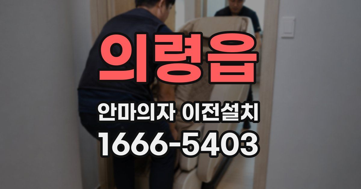 의령읍 안마의자 이전설치
