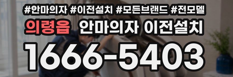 의령읍 안마의자 이전설치
