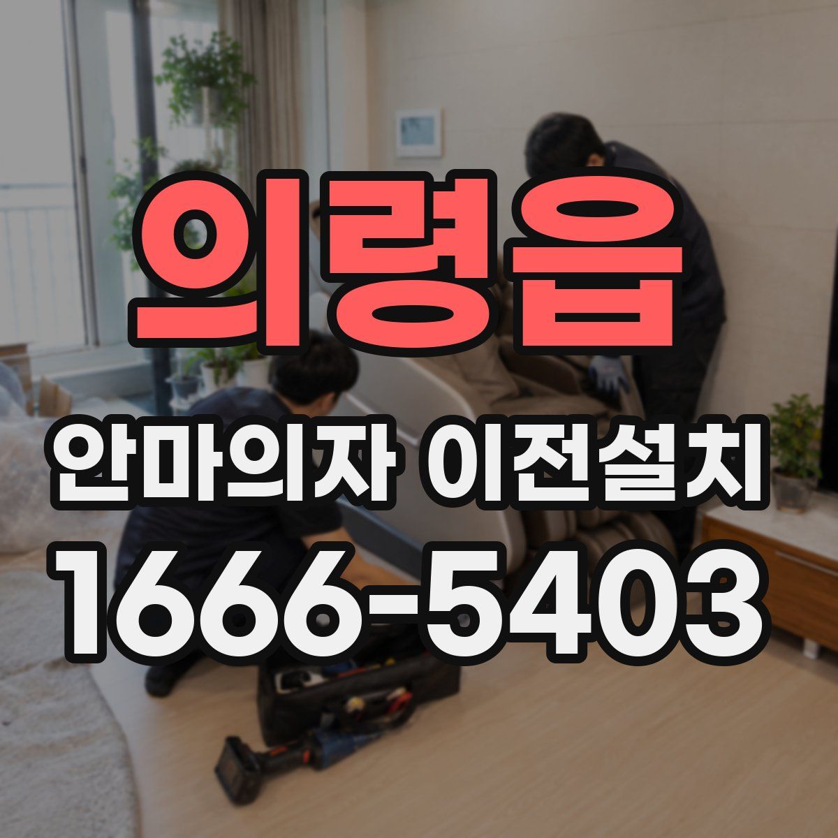 의령읍 안마의자 이전설치