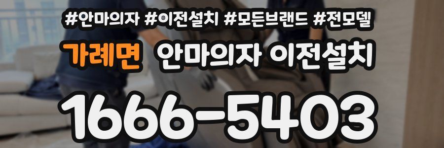가례면 안마의자 이전설치