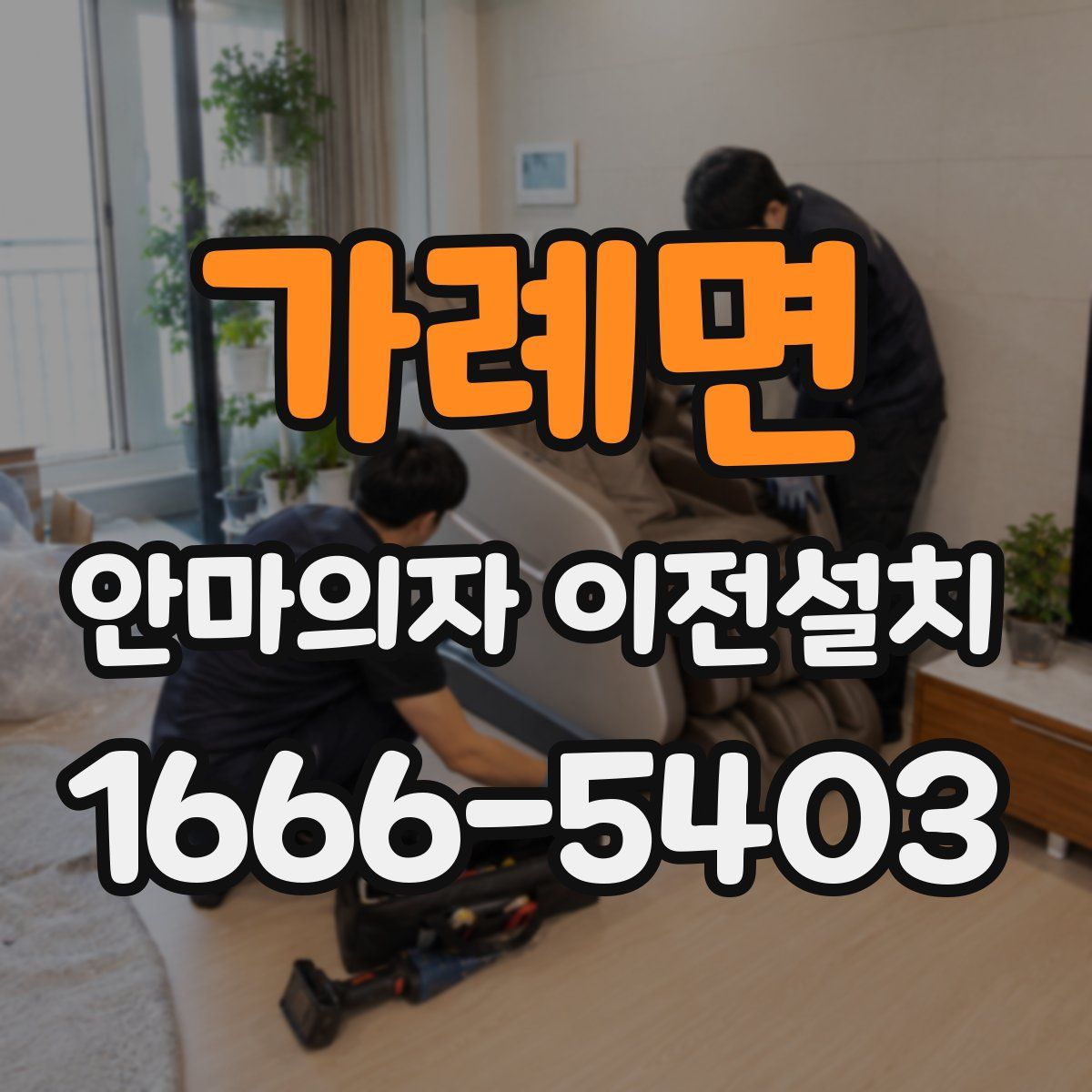 가례면 안마의자 이전설치