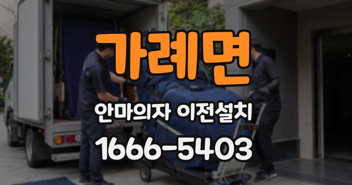 가례면 안마의자 이전설치