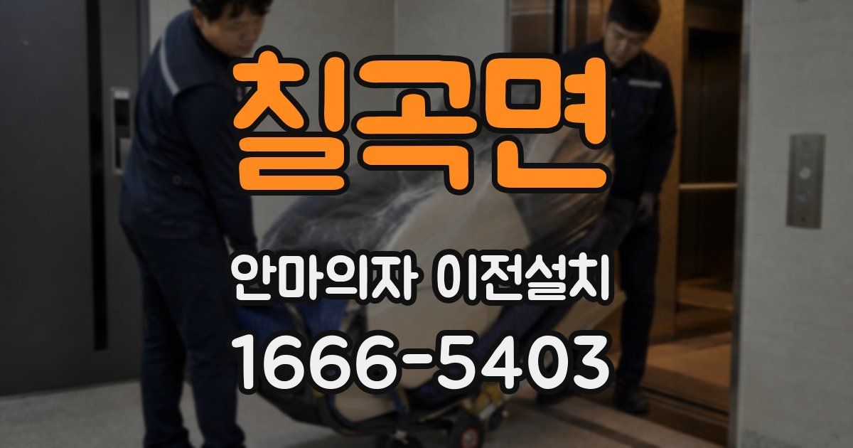 칠곡면 안마의자 이전설치