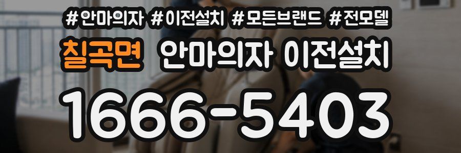 칠곡면 안마의자 이전설치