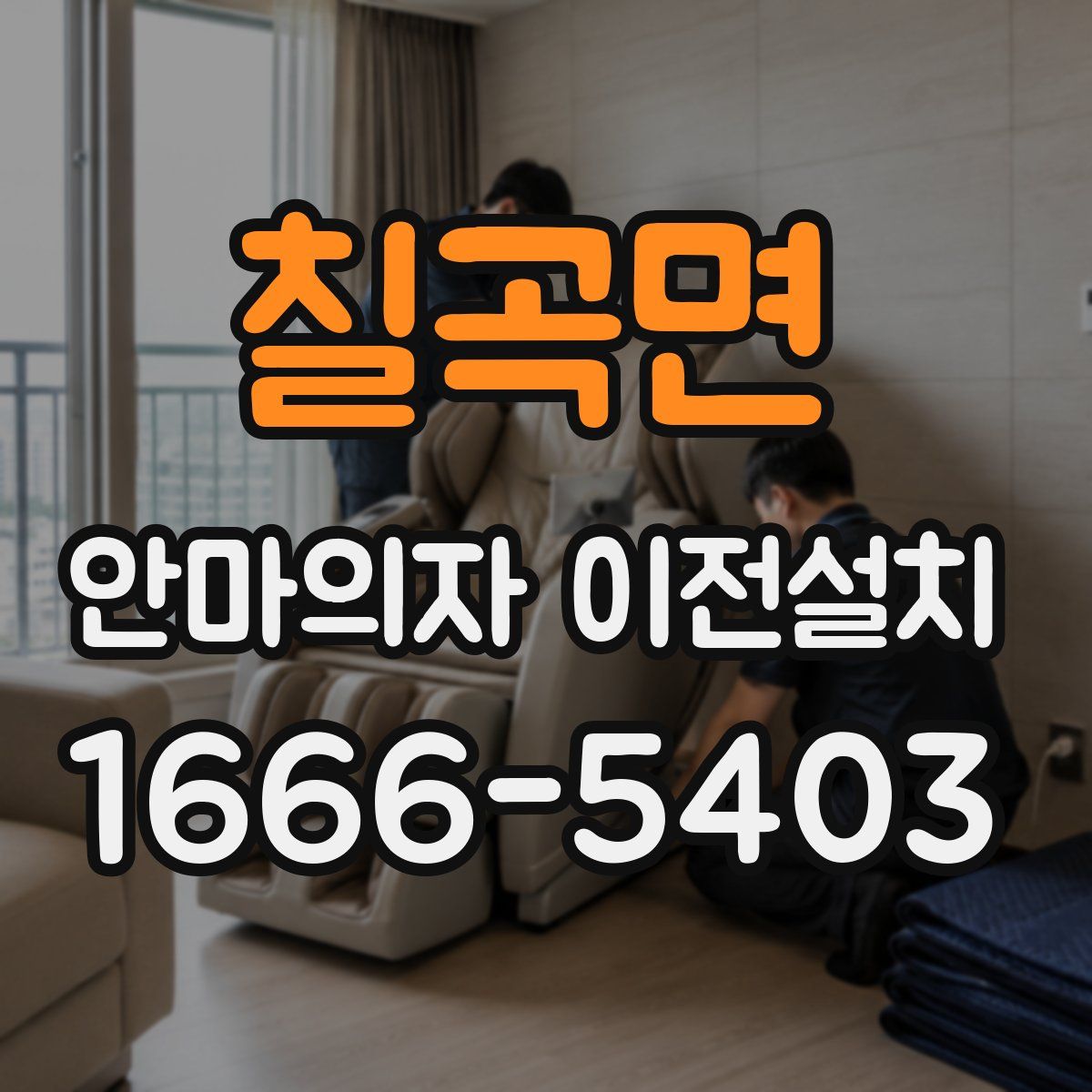 칠곡면 안마의자 이전설치