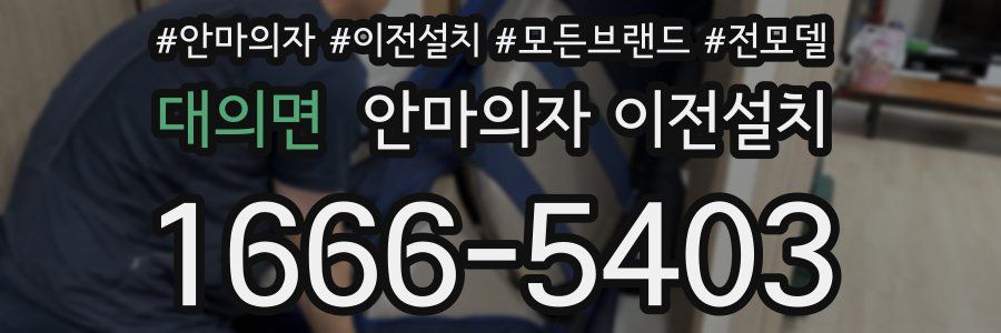 대의면 안마의자 이전설치