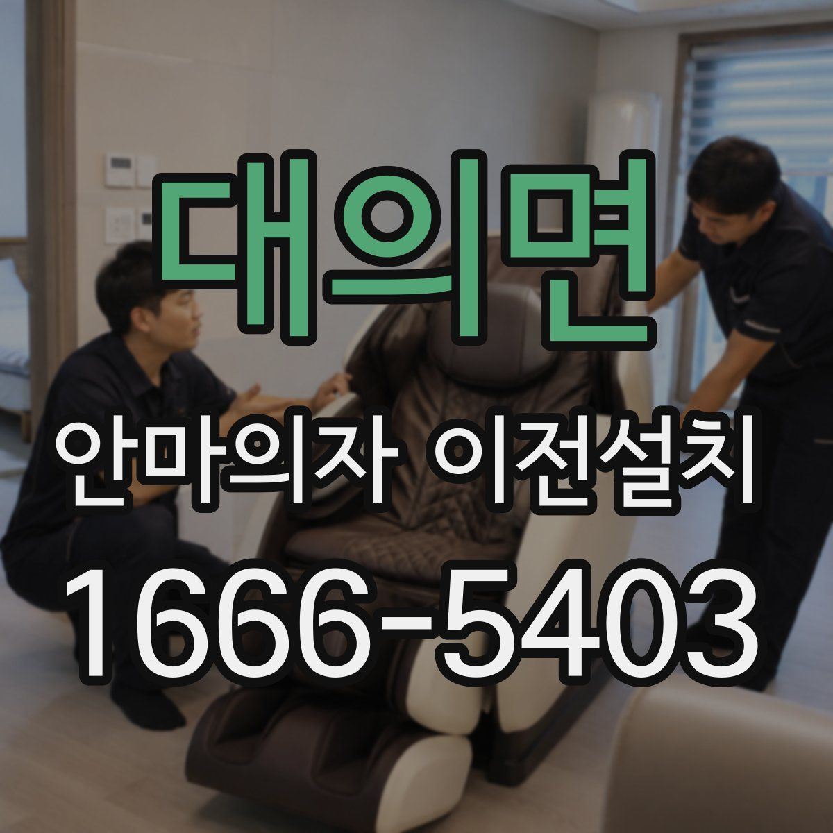 대의면 안마의자 이전설치