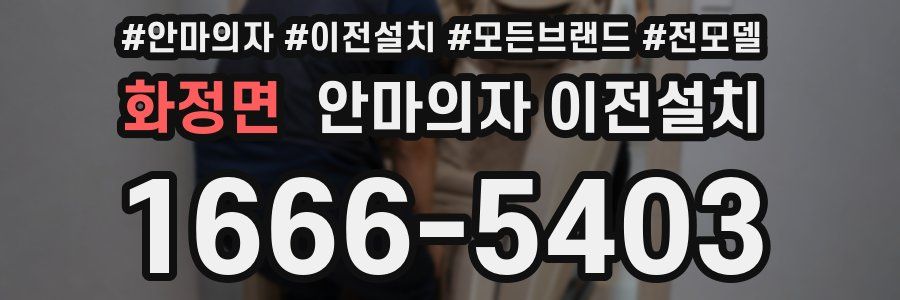 화정면 안마의자 이전설치