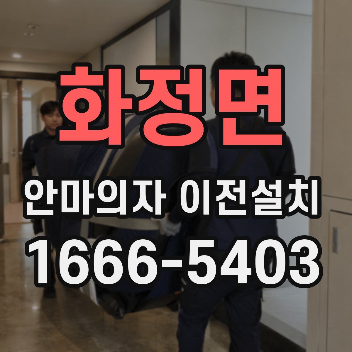 화정면 안마의자 이전설치