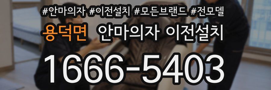 용덕면 안마의자 이전설치