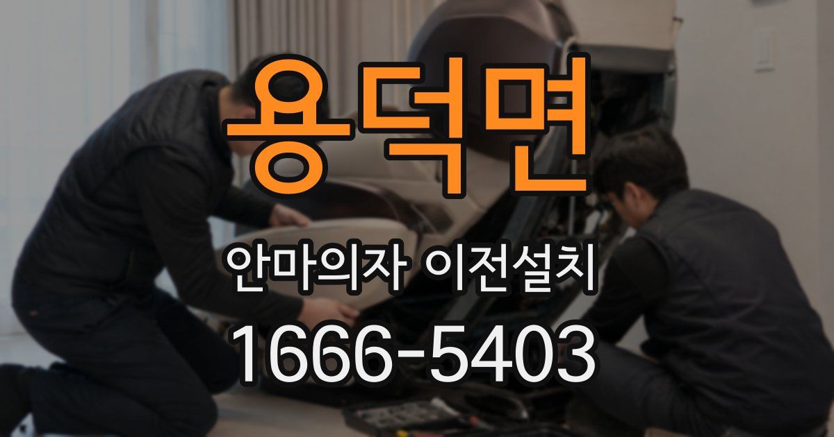 용덕면 안마의자 이전설치