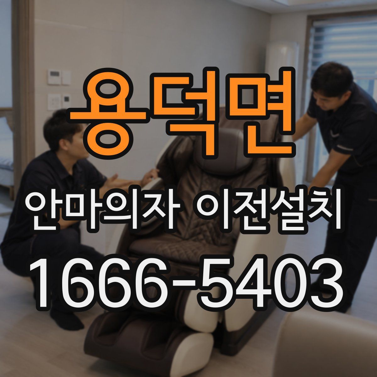 용덕면 안마의자 이전설치