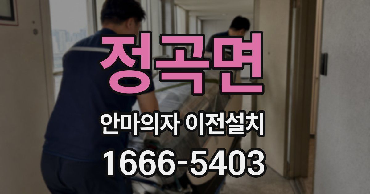 정곡면 안마의자 이전설치