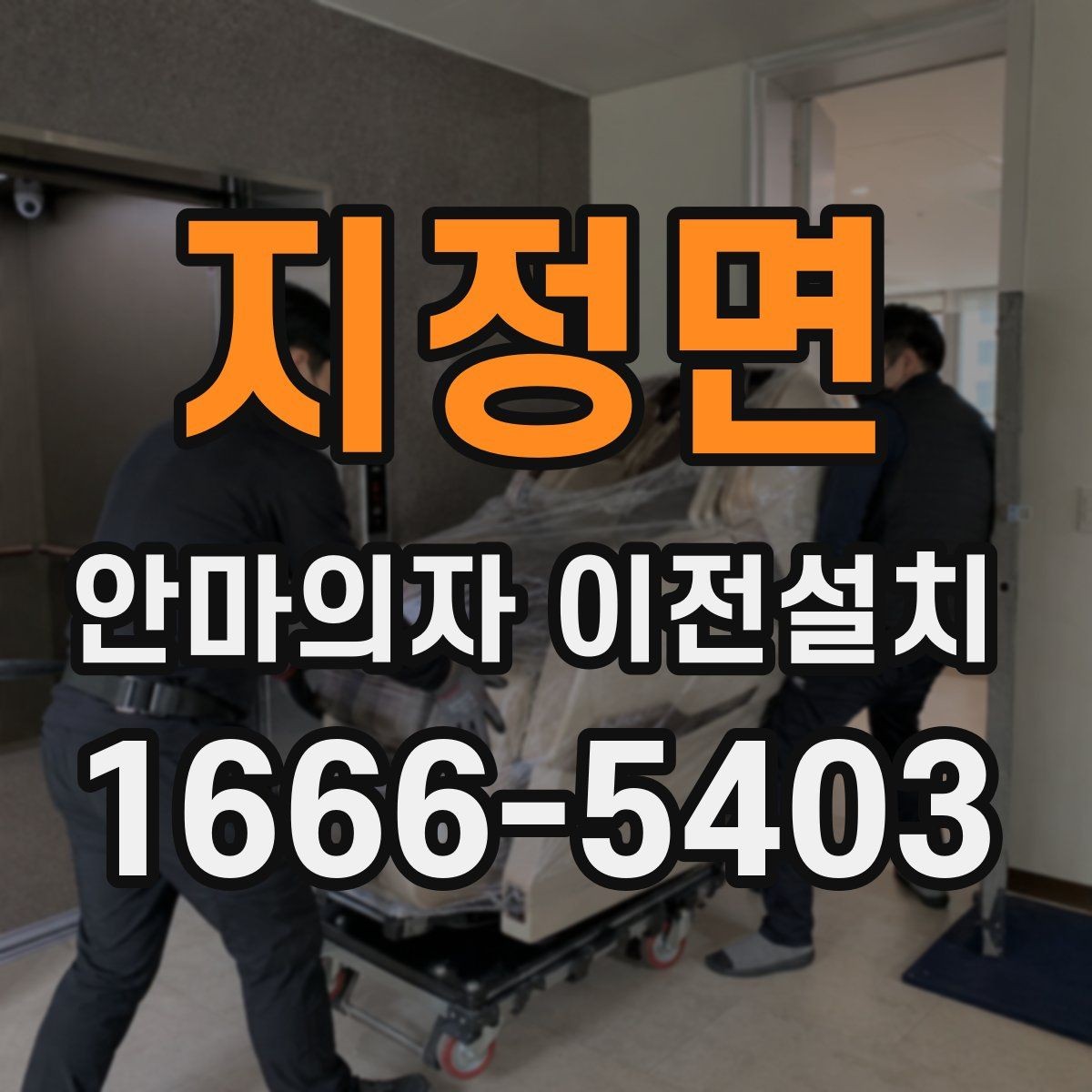 지정면 안마의자 이전설치 당일 방문 시간을 맞추기 어려울 때