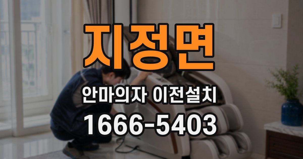 지정면 안마의자 이전설치