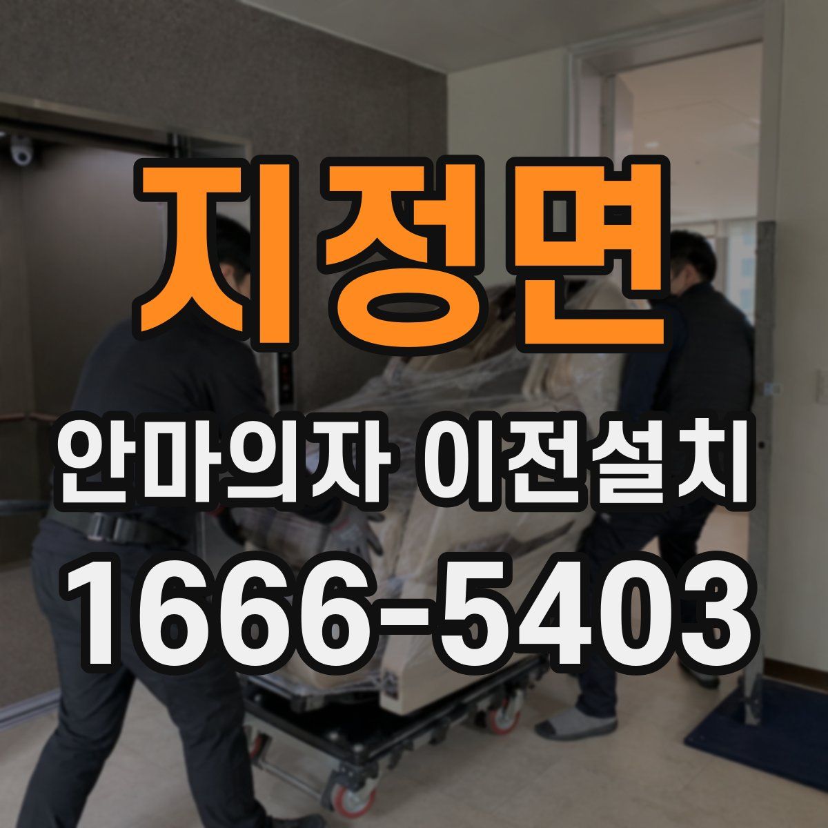 지정면 안마의자 이전설치