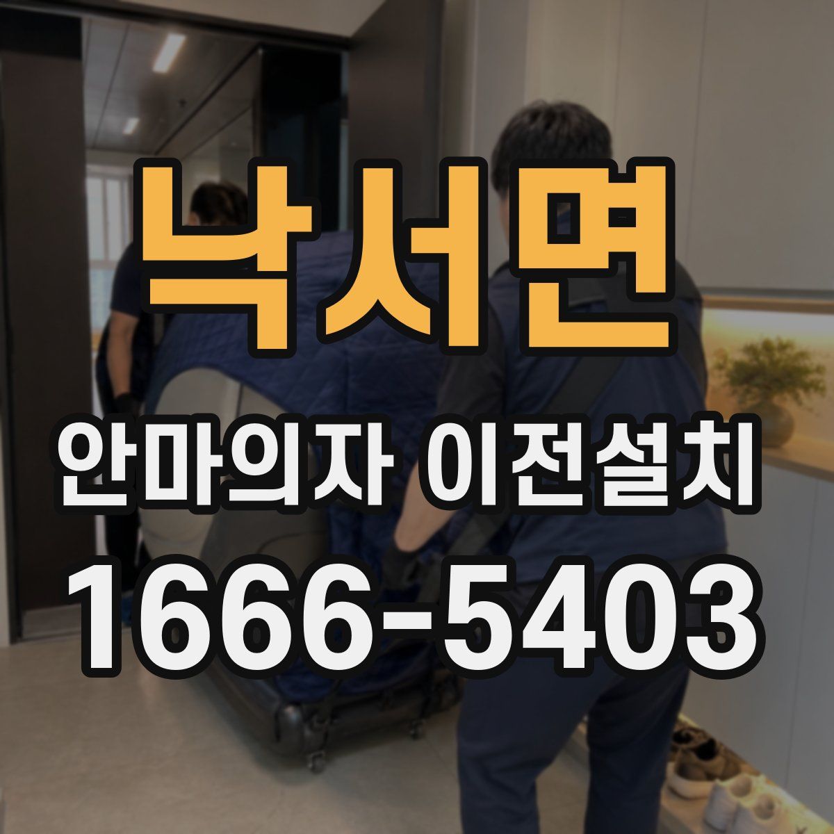 낙서면 안마의자 이전설치