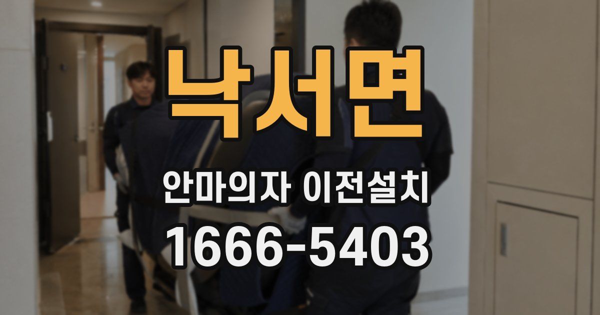 낙서면 안마의자 이전설치
