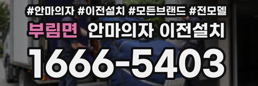 부림면 안마의자 이전설치
