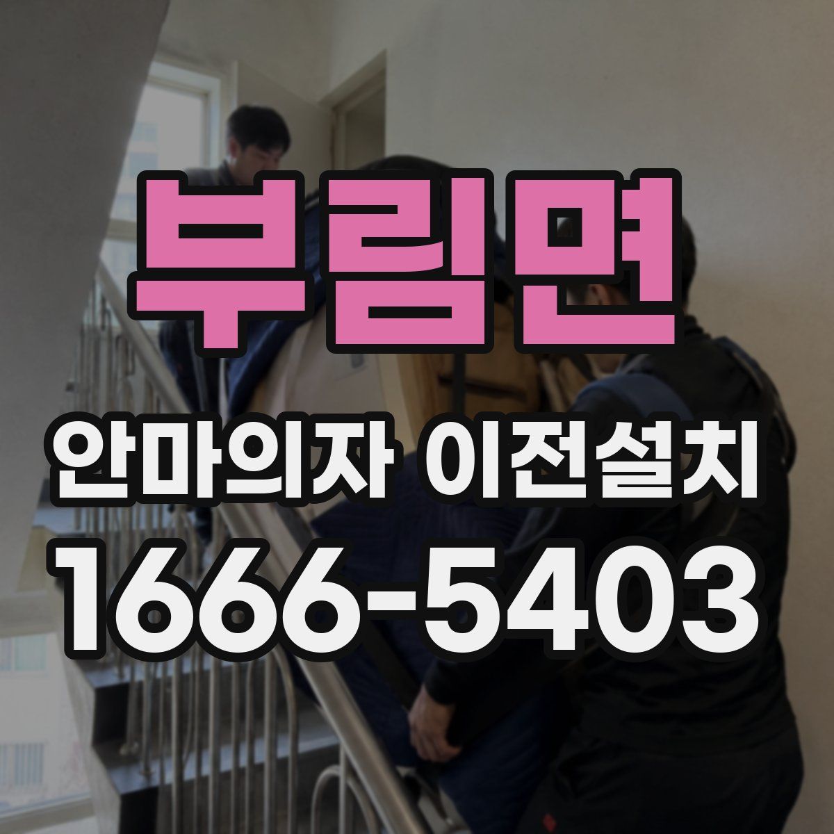 부림면 안마의자 이전설치