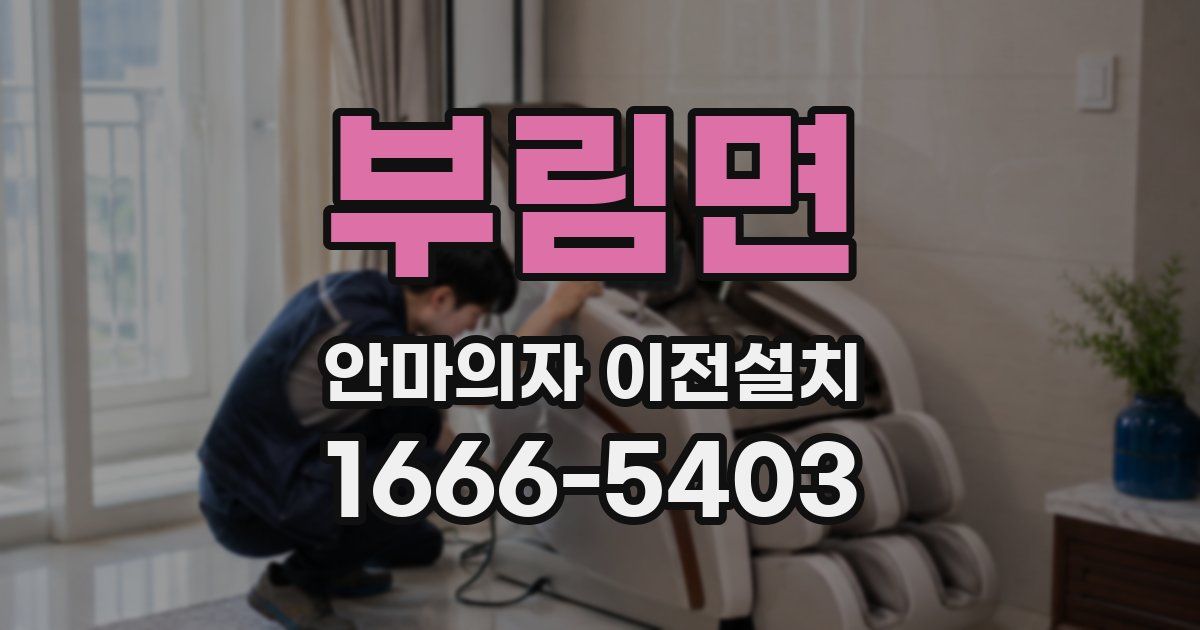 부림면 안마의자 이전설치