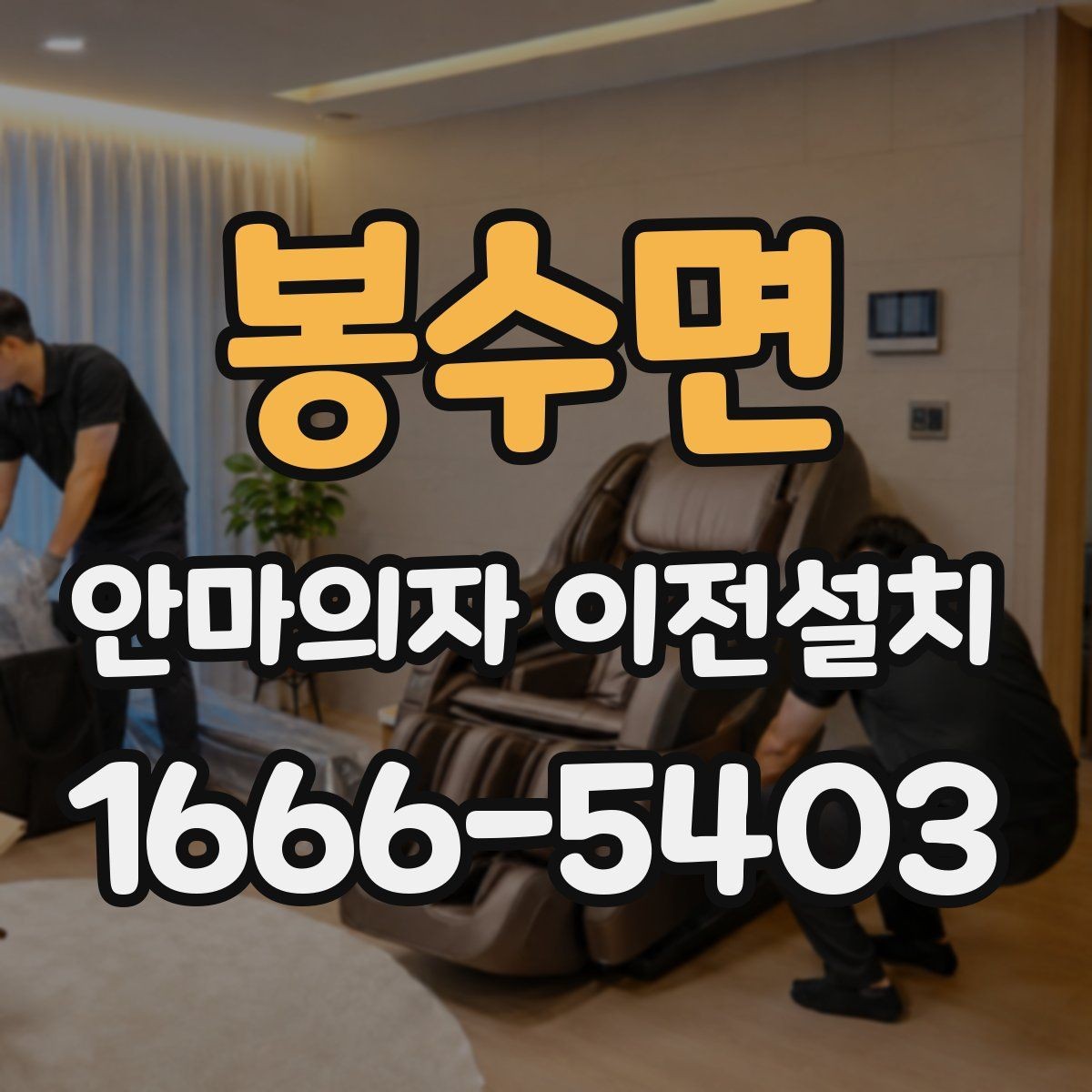 봉수면 안마의자 이전설치 부품 고정과 연결 상태를 확인하는 절차