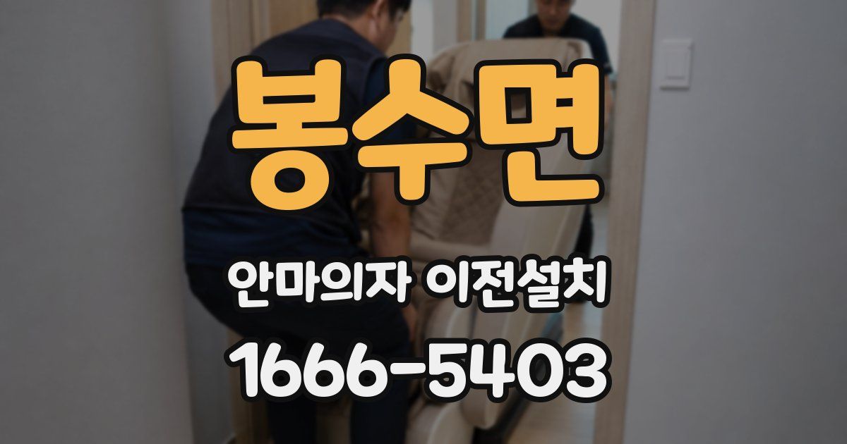 봉수면 안마의자 이전설치
