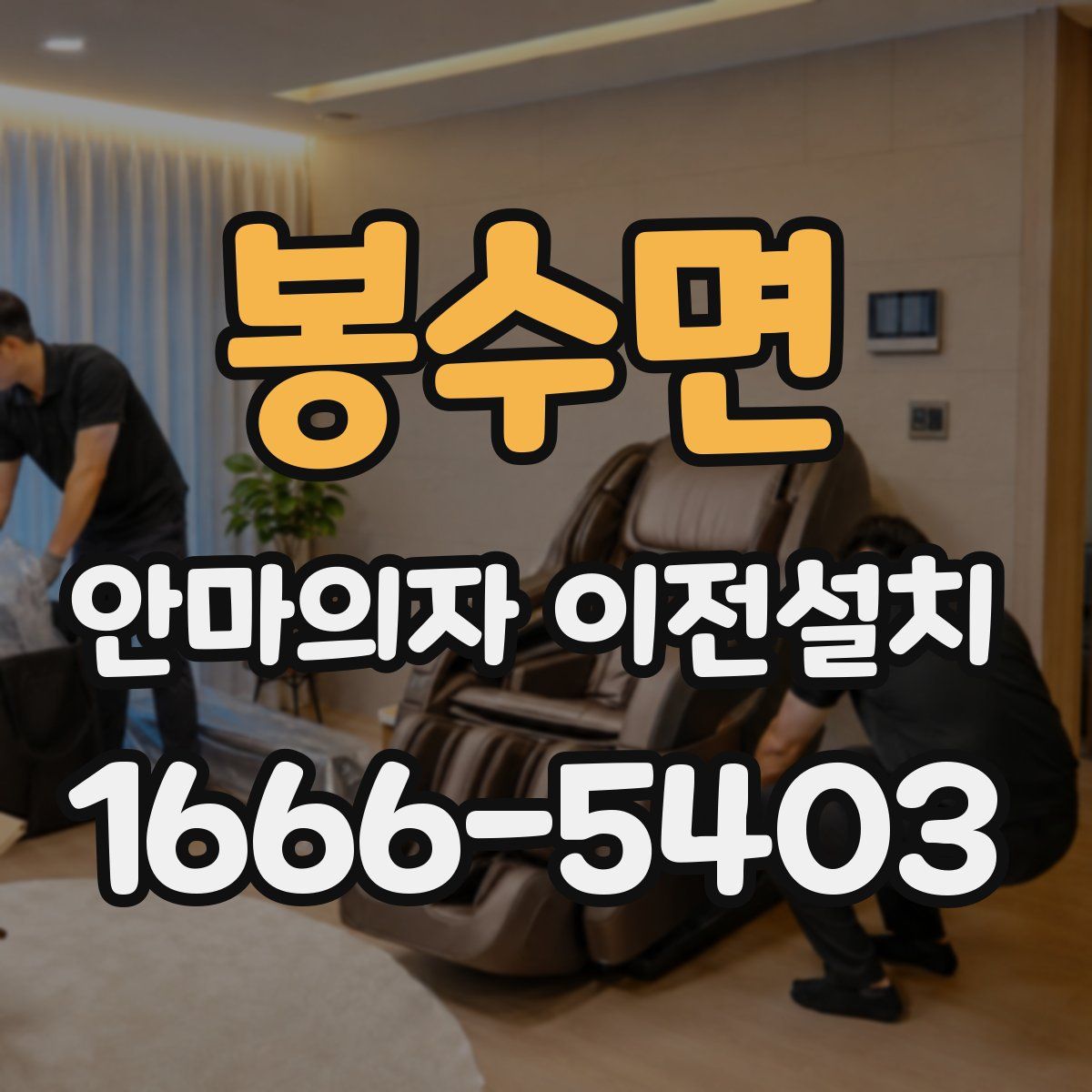 봉수면 안마의자 이전설치