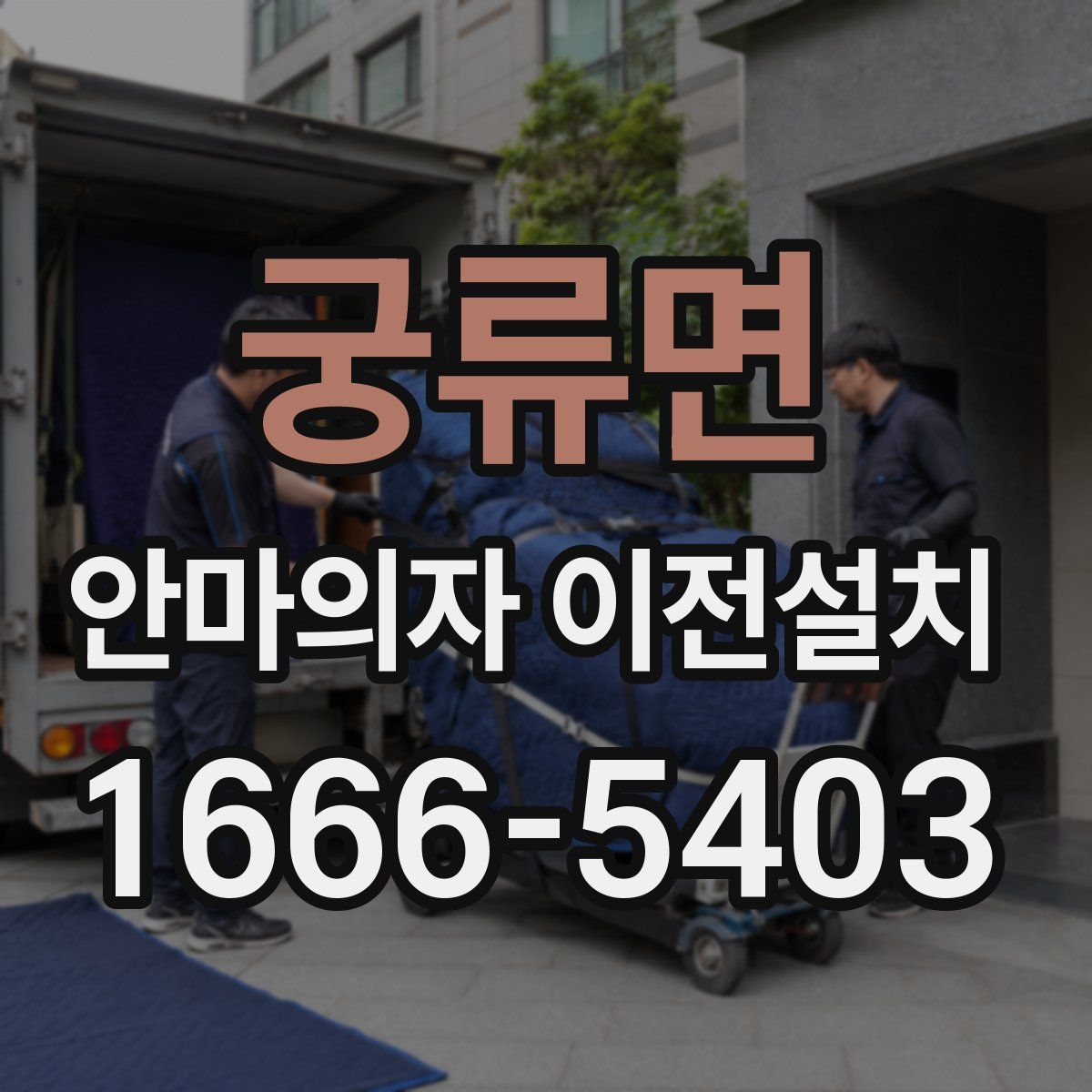 궁류면 안마의자 이전설치