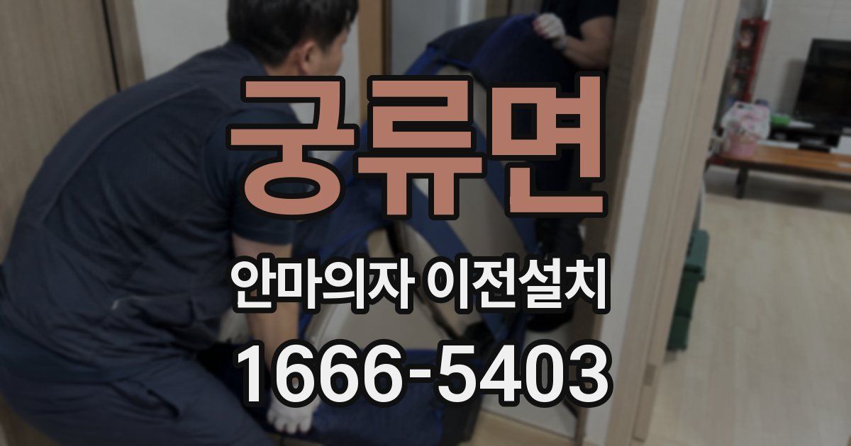 궁류면 안마의자 이전설치