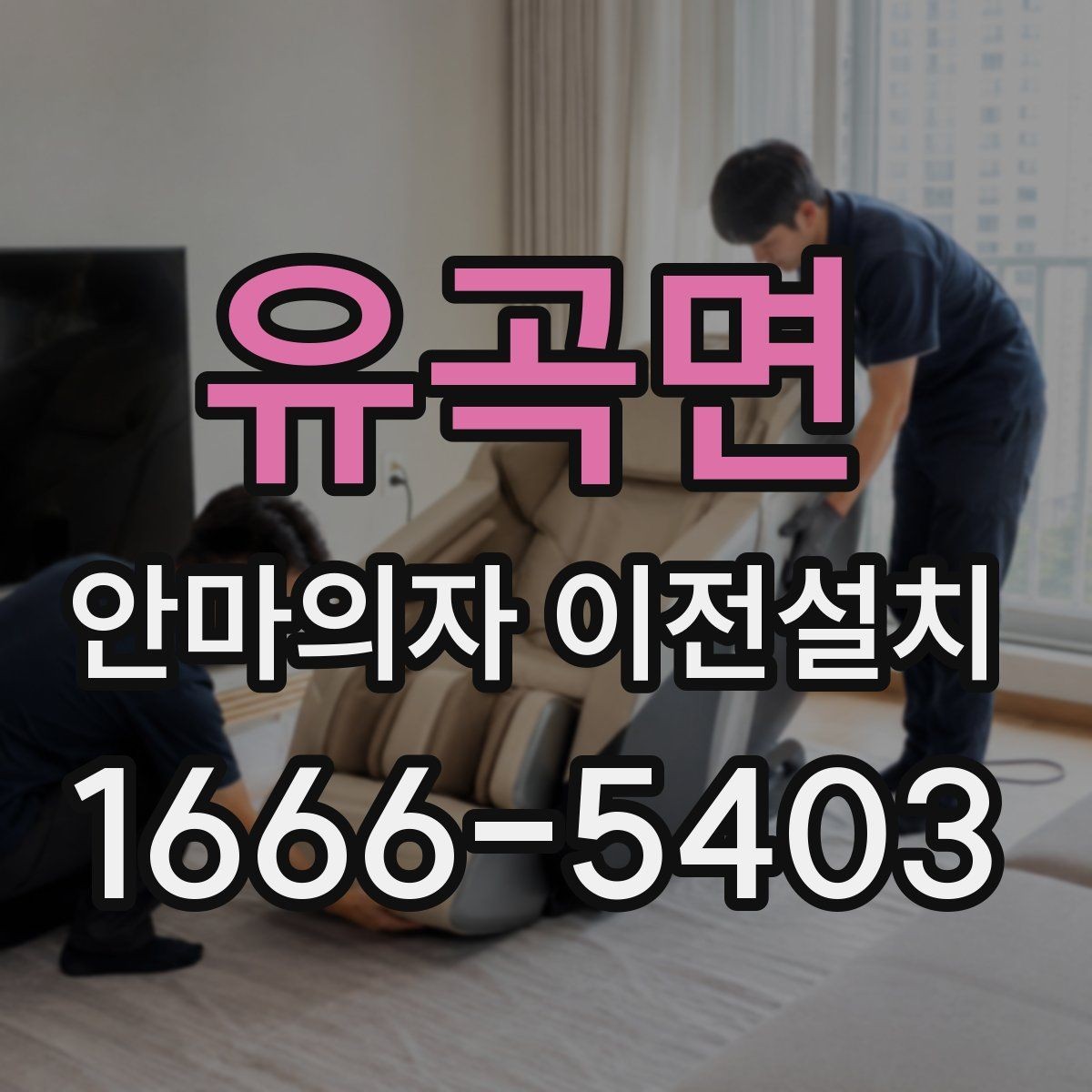 유곡면 안마의자 이전설치 고급 기능 모델은 해체 과정이 다릅니다