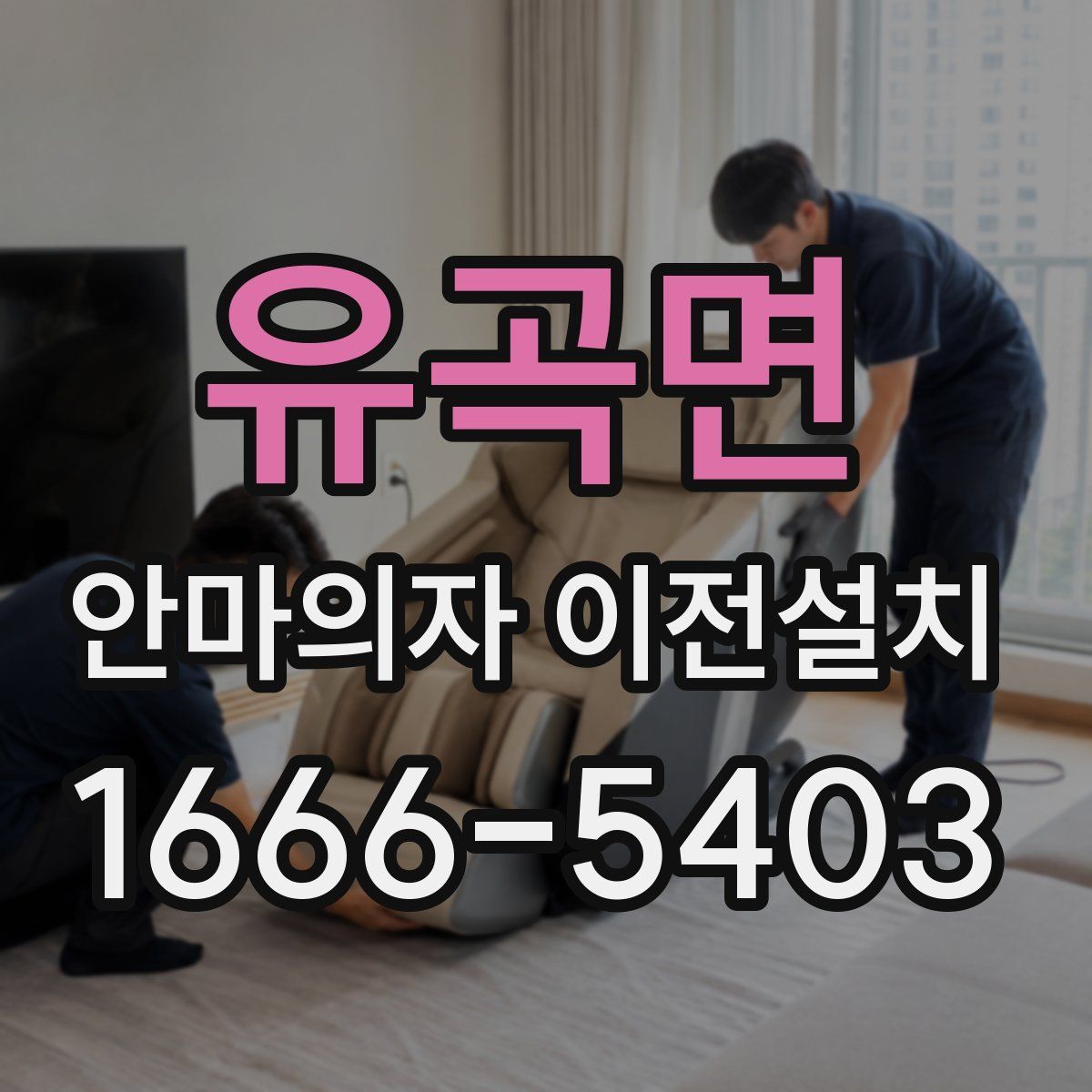 유곡면 안마의자 이전설치