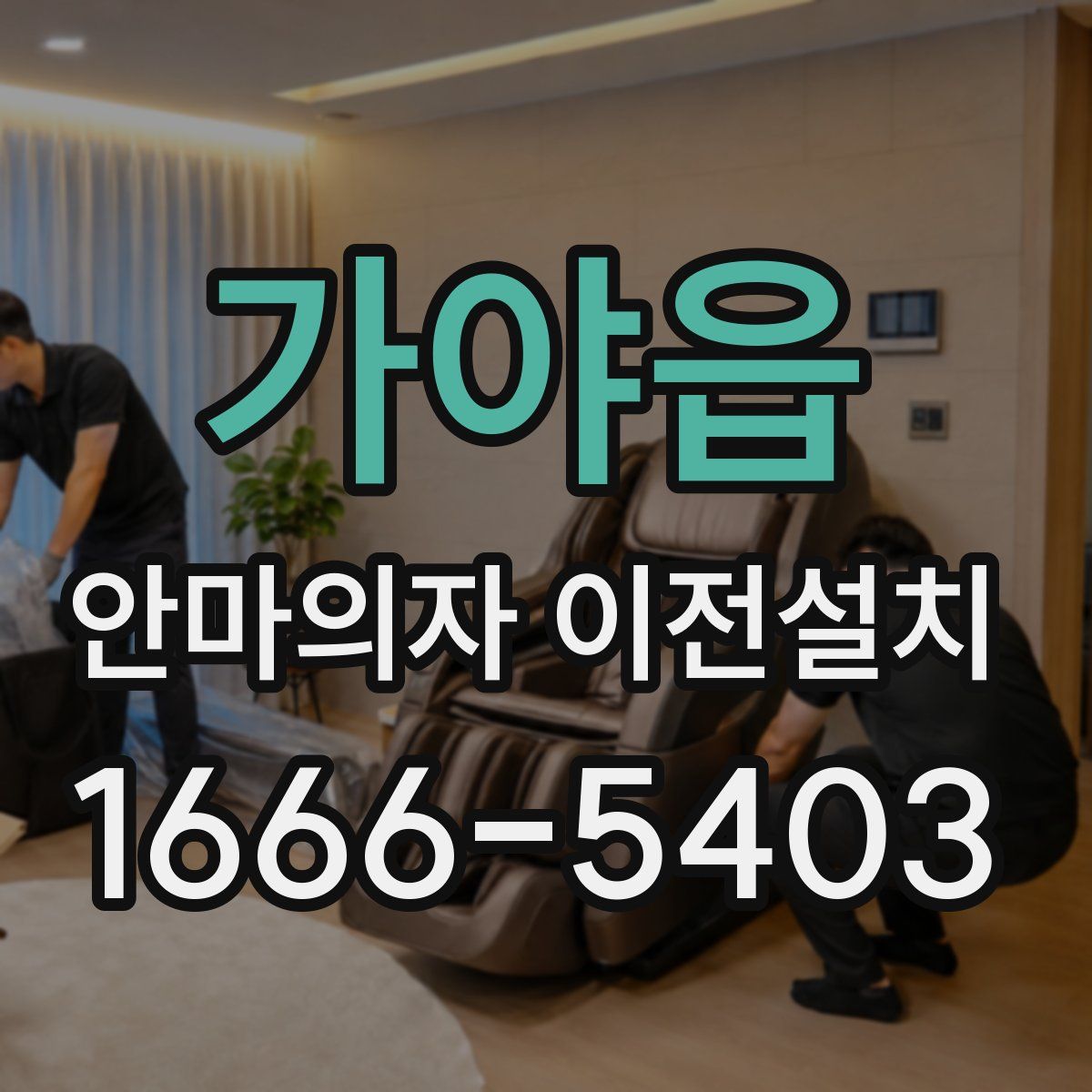 가야읍 안마의자 이전설치