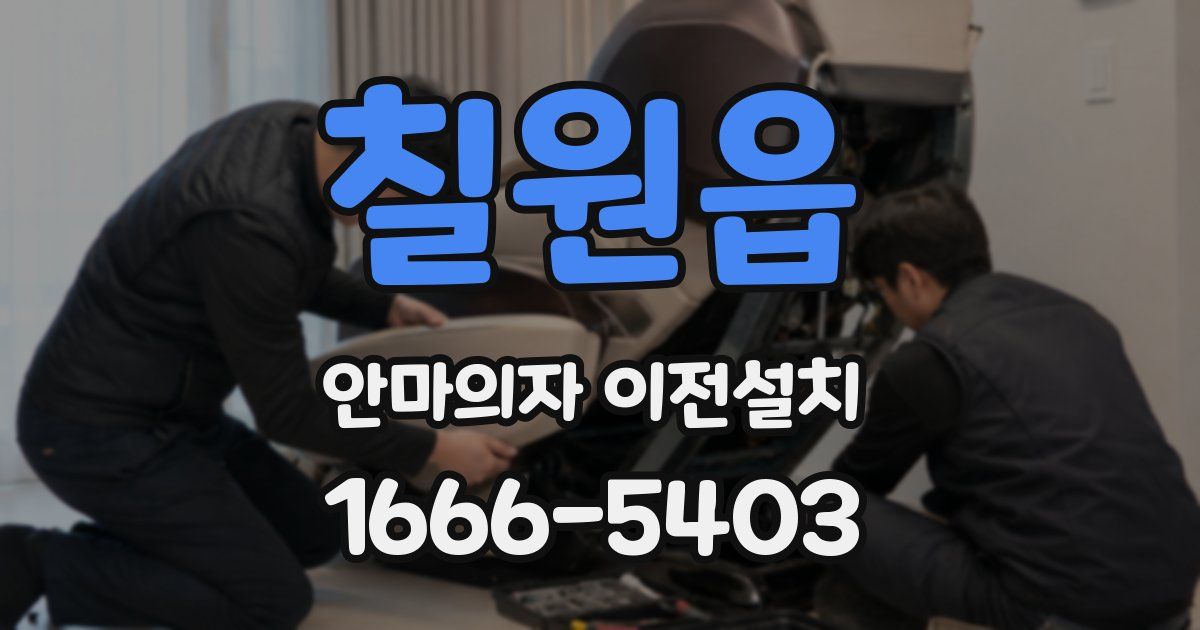 칠원읍 안마의자 이전설치