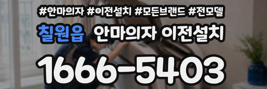 칠원읍 안마의자 이전설치