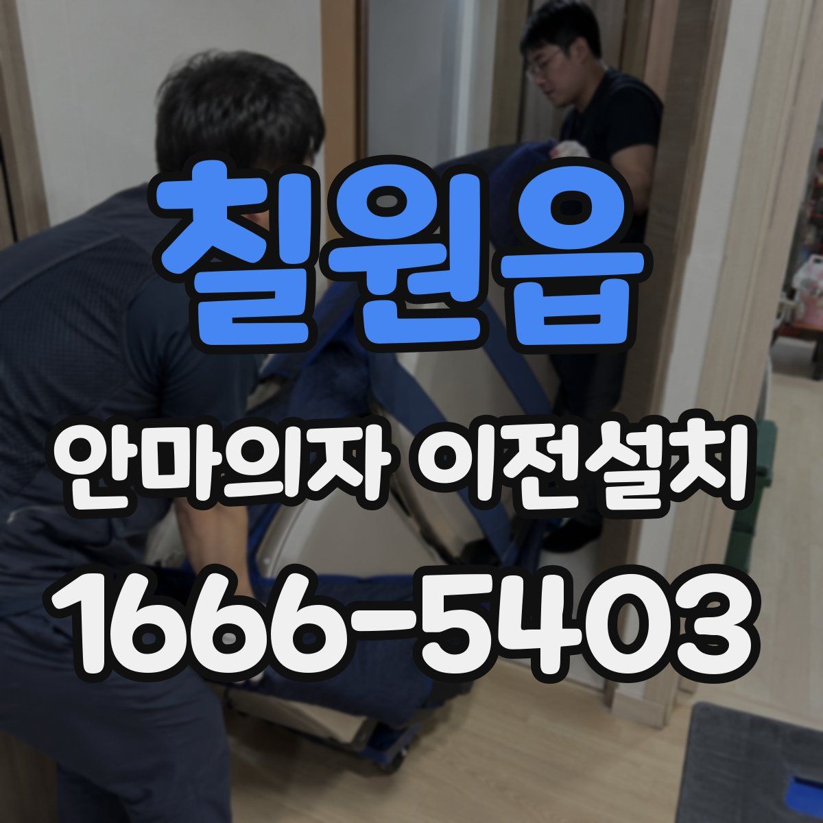 칠원읍 안마의자 이전설치