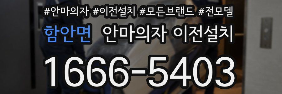 함안면 안마의자 이전설치