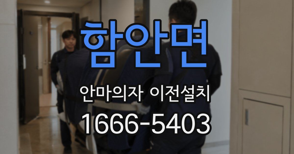 함안면 안마의자 이전설치