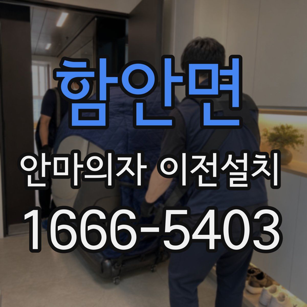 함안면 안마의자 이전설치
