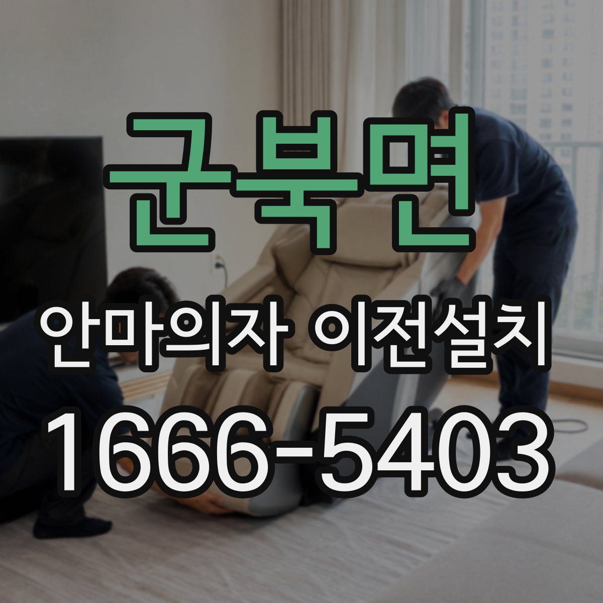 군북면 안마의자 이전설치