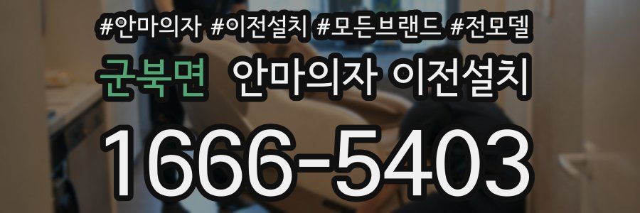 군북면 안마의자 이전설치