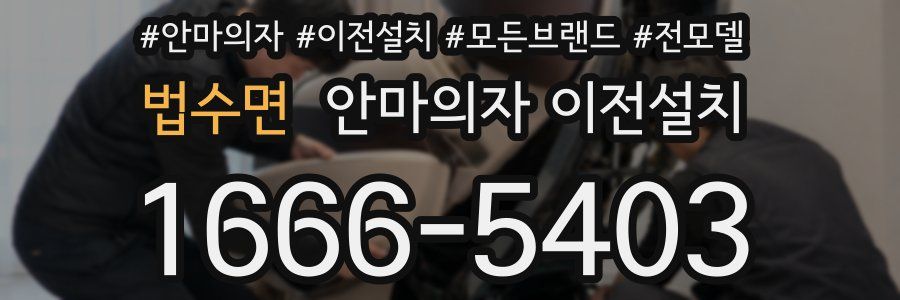 법수면 안마의자 이전설치