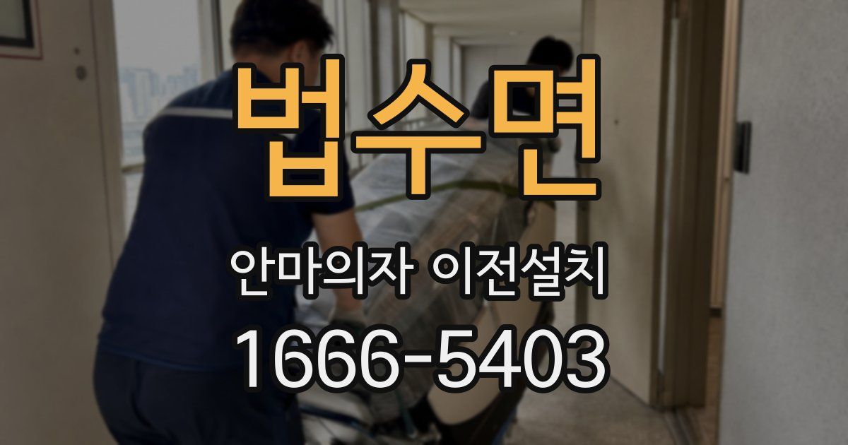 법수면 안마의자 이전설치