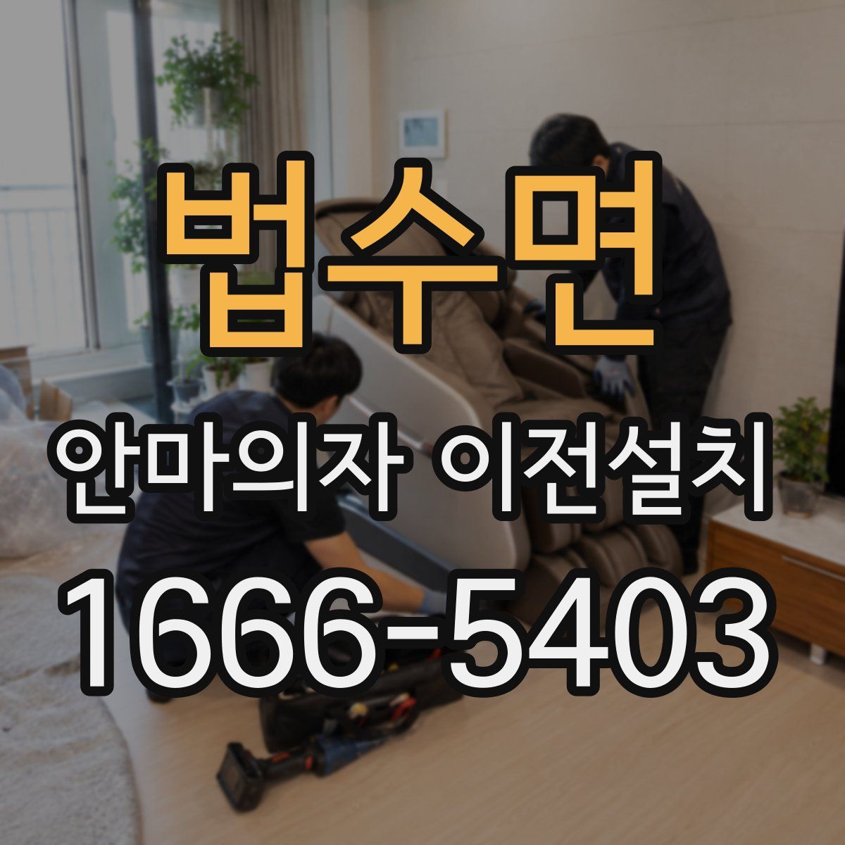 법수면 안마의자 이전설치
