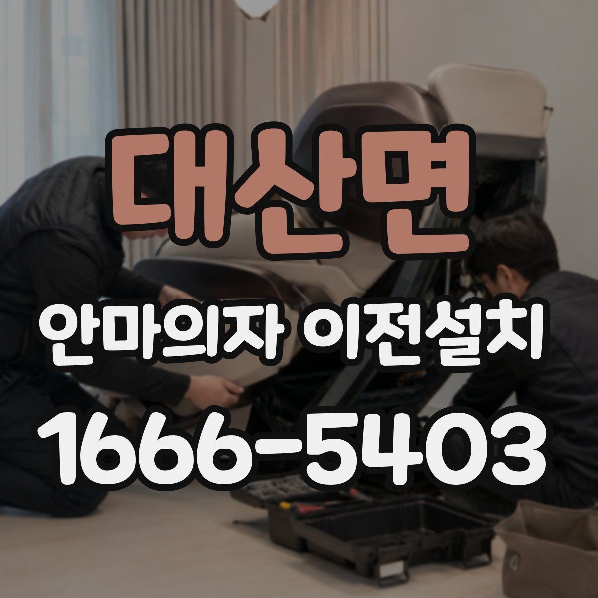 대산면 안마의자 이전설치