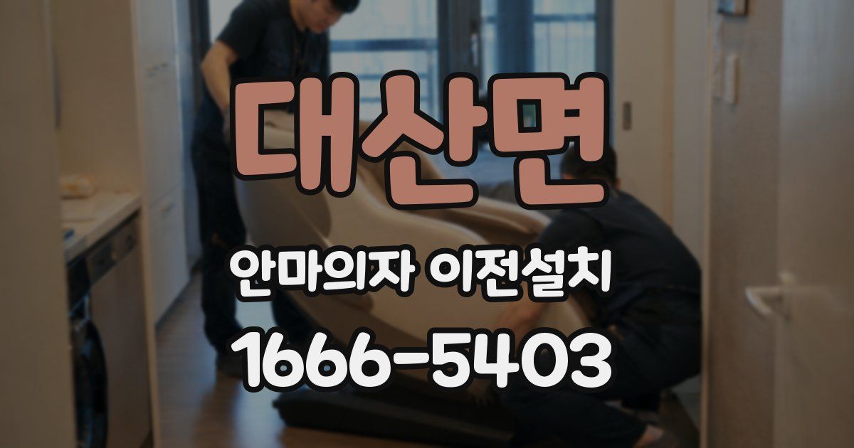 대산면 안마의자 이전설치