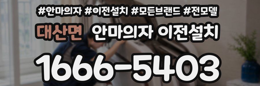 대산면 안마의자 이전설치
